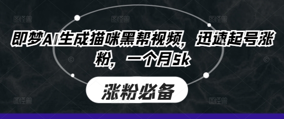 图片[1]-【2025.03.31】即梦AI生成猫咪黑帮视频，迅速起号涨粉，一个月5k百度网盘免费下载-芽米宝库