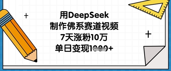 【2025.03.31】用DeepSeek制作佛系赛道视频，7天涨粉10万，单日变现1k百度网盘免费下载-芽米宝库