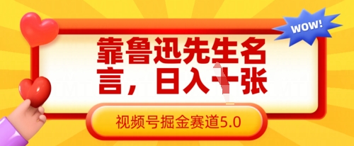 图片[1]-【2025.03.31】靠鲁迅先生名言，日入数张，视频号掘金赛道5.0百度网盘免费下载-芽米宝库