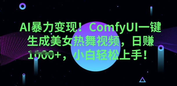 图片[1]-【2025.03.31】AI暴力变现，ComfyUI一键生成美女热舞视频，小白轻松上手百度网盘免费下载-芽米宝库
