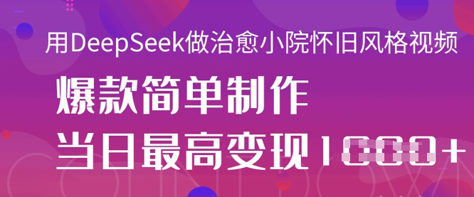 图片[1]-【2025.03.31】用DeepSeek做治愈小院怀旧风格视频，爆款轻松制作，当日最高变现1k百度网盘免费下载-芽米宝库