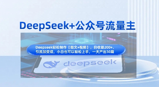【2025.03.31】DeepSeek+公众号流量主，知识付费赛道价值变现，引流+变现全流程百度网盘免费下载-芽米宝库