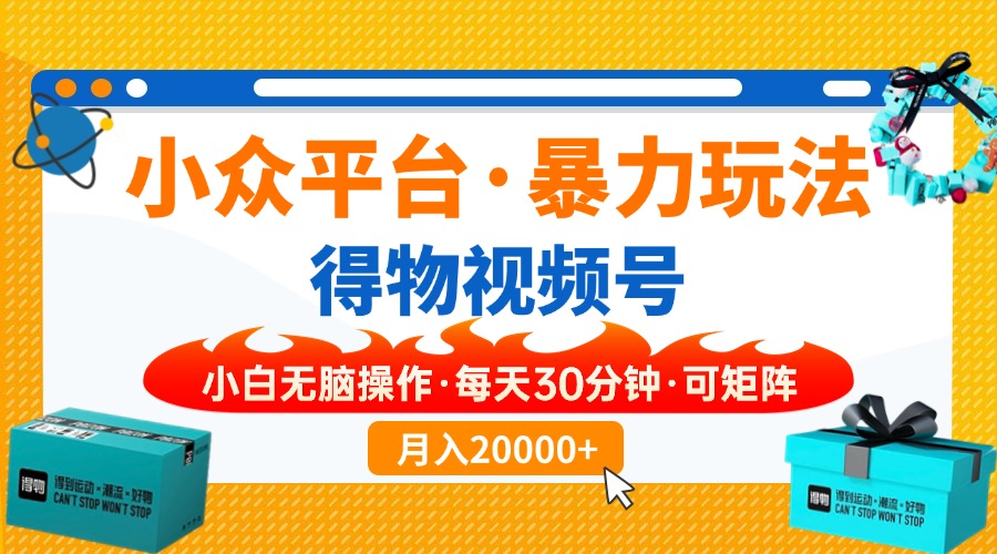 图片[1]-【2025.03.31】小众平台暴力玩法，一键搬运爆款视频，可矩阵小白无脑操作，每天30分钟，可矩阵百度网盘免费下载-芽米宝库