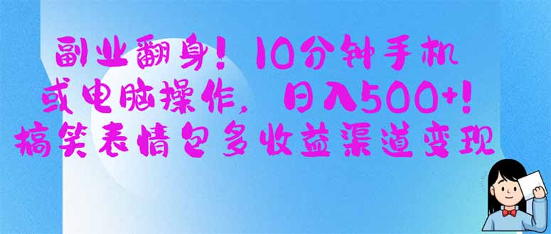 【2025.03.31】副业翻身！10分钟手机或电脑操作，日入500+,搞笑表情包多收益渠道变现百度网盘免费下载-芽米宝库