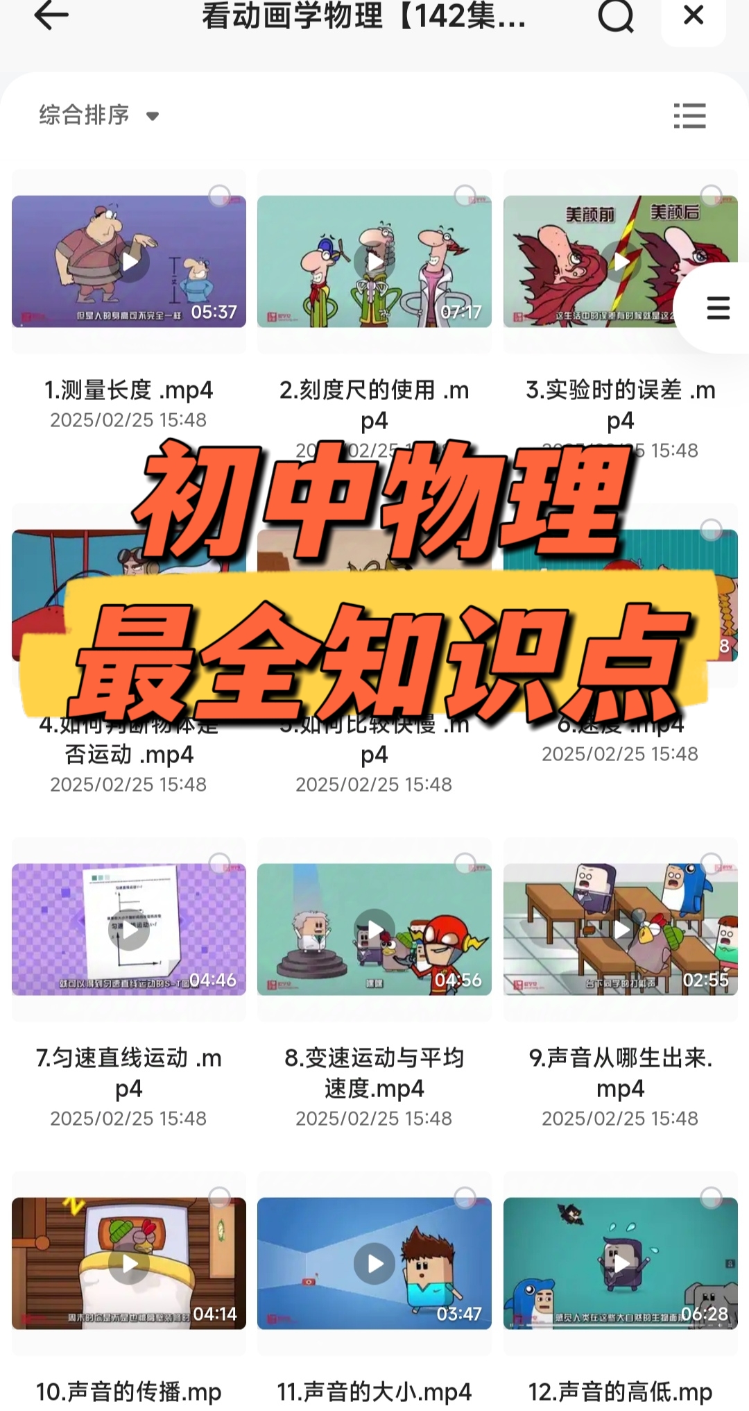 【看动画学物理】2025年最新初中物理全套动画课程，包含力与运动、热学、电学、光学、声音等百度网盘免费下载-芽米宝库