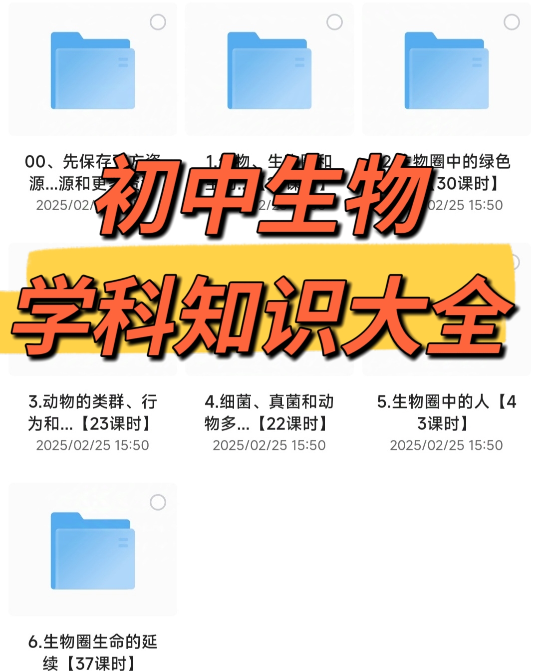 【看动画学初中生物】2025年最新最全的初中生物全套动画课 全面提升生物素养 共182节程百度网盘免费下载-芽米宝库