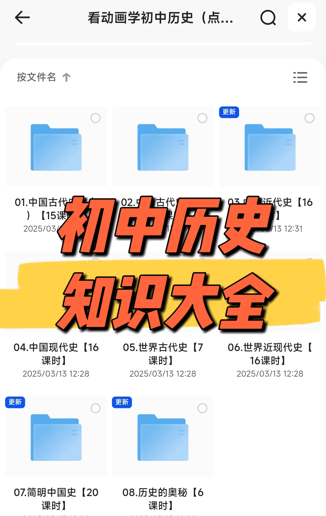 【看动画学初中历史】2025年最新最全的初中历史全套动画课程，涵盖中国古代史、世界历史、近现代史等核心知识点百度网盘免费下载-芽米宝库