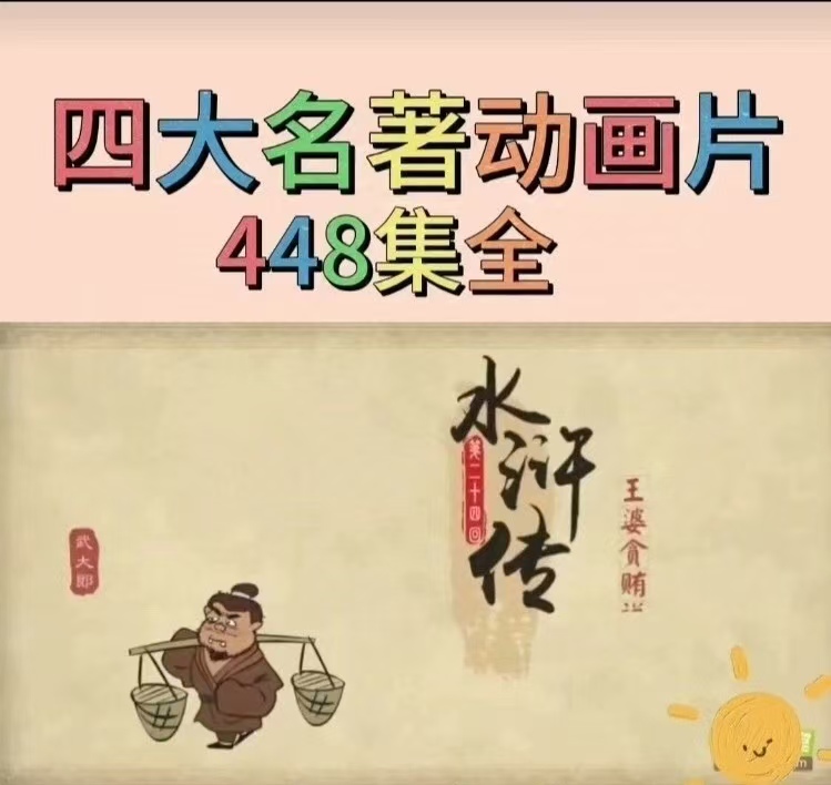 【四大名著动画片 448集】送64集水浒、三国英雄故事会涵盖了丰富的历史知识和地理信息百度网盘免费下载-芽米宝库