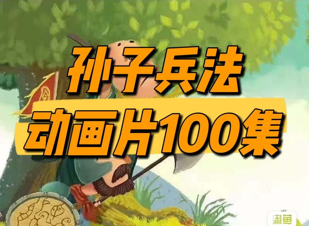 【孙子兵法100集动画课程免费下载】提升战略眼光，培养决策思维，了解古代智慧百度网盘免费下载-芽米宝库