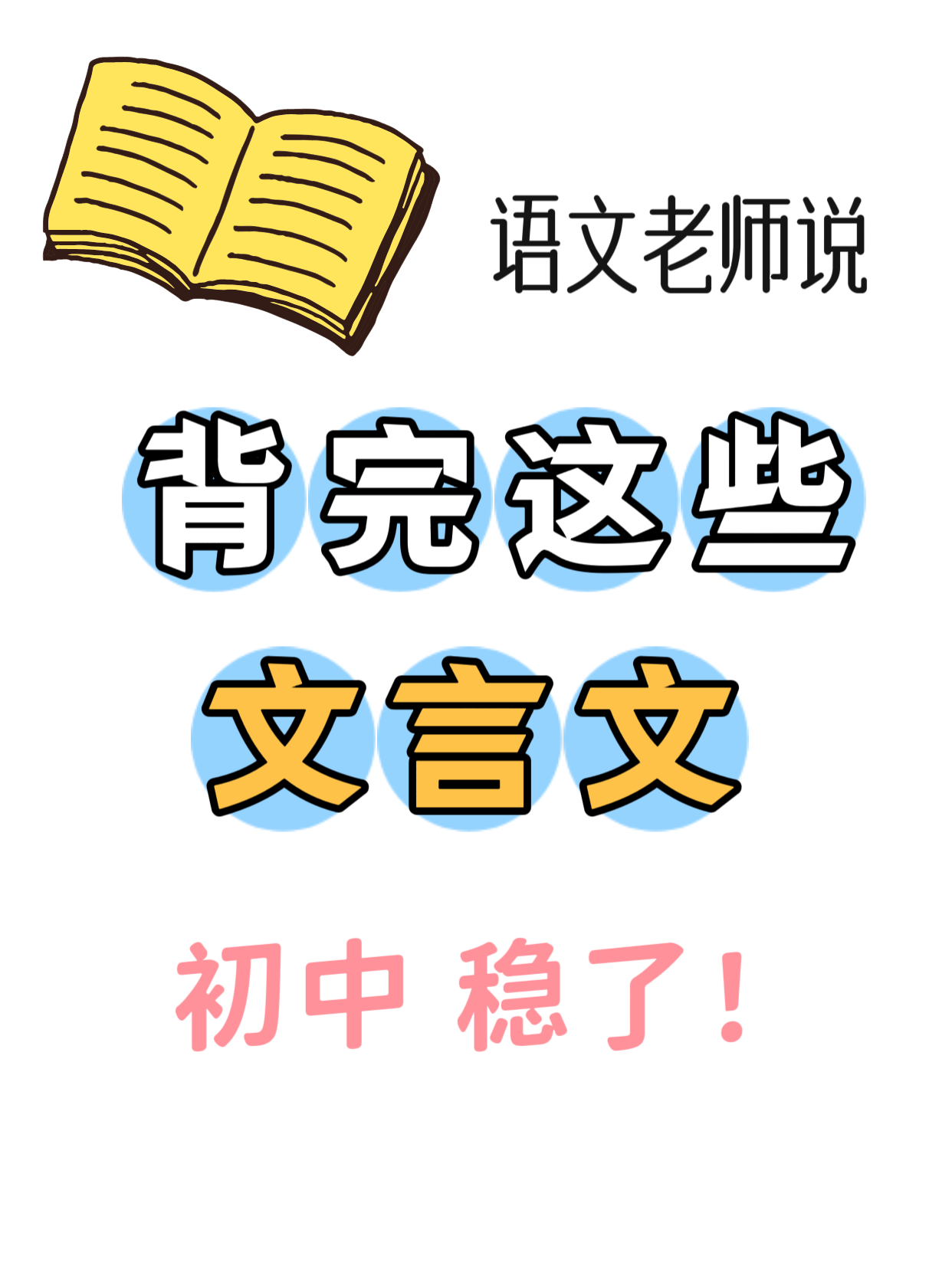 初中语文必背古文 文言文拼音版电子版百度网盘免费下载-芽米宝库
