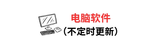 电脑软件破解版，会员版，高级版，激活版（不定时更新）百度网盘免费下载-芽米宝库