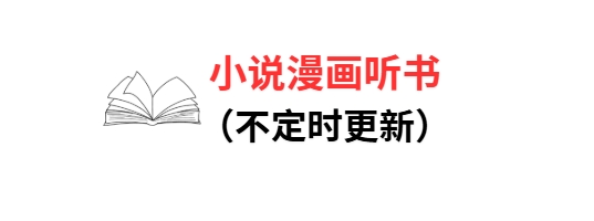 小说漫画听书 去更新去广告 会员版百度网盘免费下载-芽米宝库