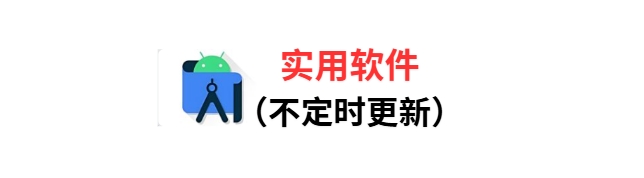 实用软件–必看（海量实用工具去会员版）百度网盘免费下载-芽米宝库