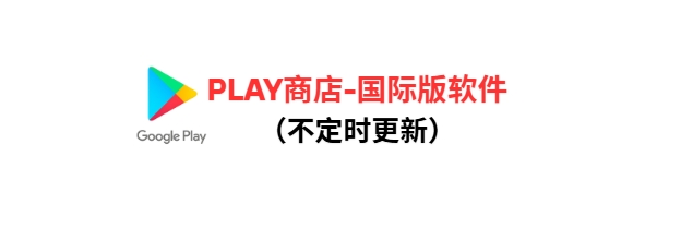 Google Play商店 国际版软件去会员去广告高级版百度网盘免费下载-芽米宝库