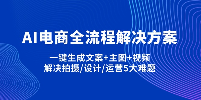 【2025.04.01】AI电商全流程解决方案,一键生成文案+主图+视频,解决拍摄/设计/运营5大难题百度网盘免费下载-芽米宝库