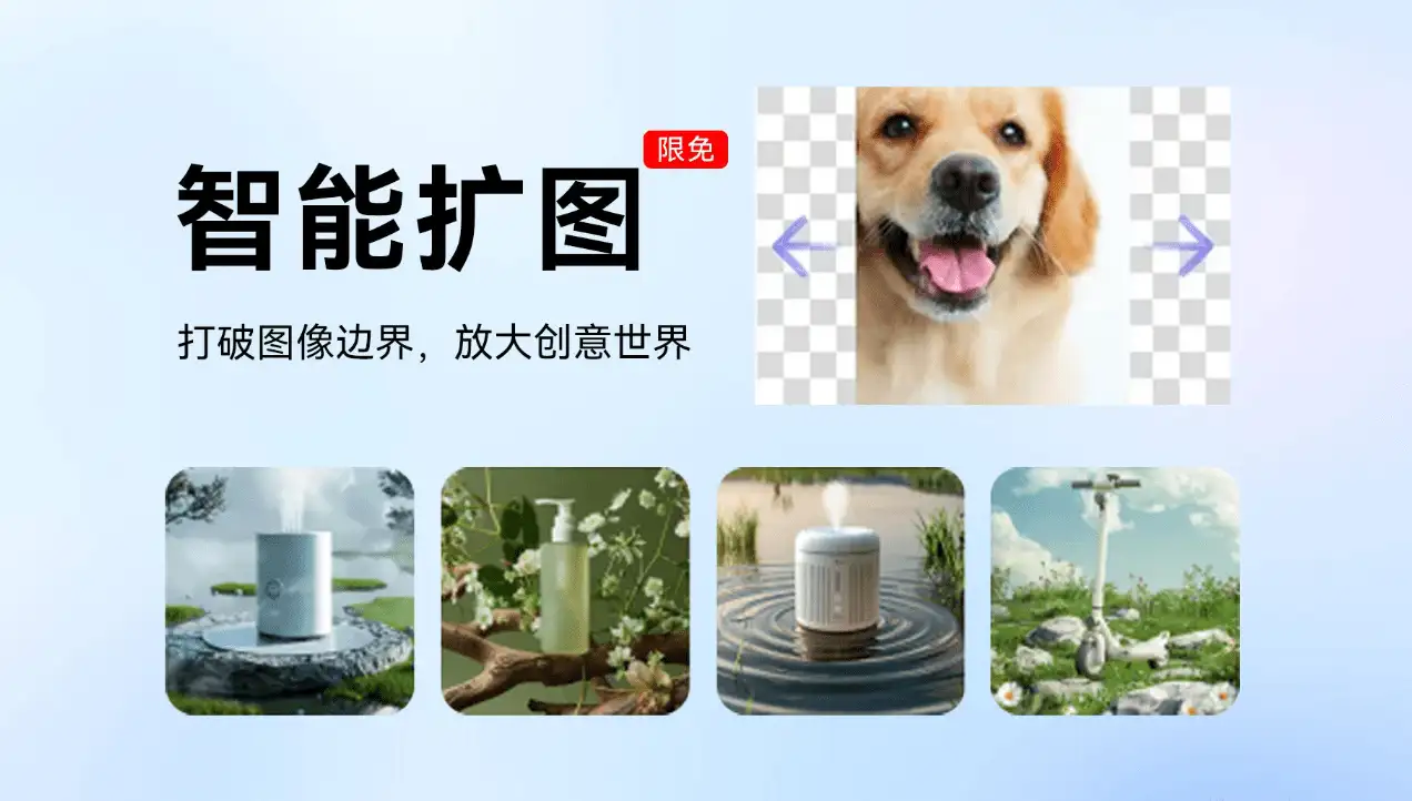 图片[5]-【2025.04.01】AI智能扩图工具：免费一键生成高清图片，提升设计效率百度网盘免费下载-芽米宝库