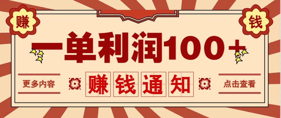 【2025.04.01】零成本正规项目，一单利润100+，轻松月入过万！人人可做(技术+正规渠道)百度网盘免费下载-芽米宝库