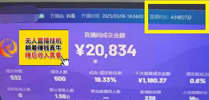 图片[5]-【2025.04.01】日赚6000+！抖音小时达Ai无人直播躺赚新风口，0门槛吃官方亿级流量百度网盘免费下载-芽米宝库