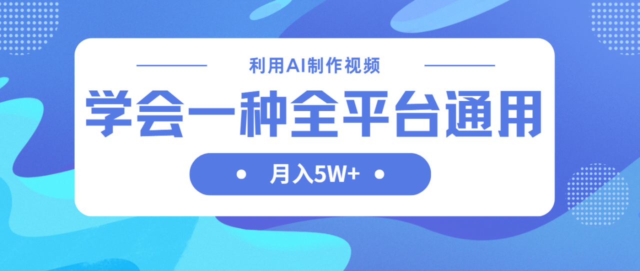 【2025.04.01】利用AI制作中视频，学会一种方法全平台通用月入5W＋百度网盘免费下载-芽米宝库