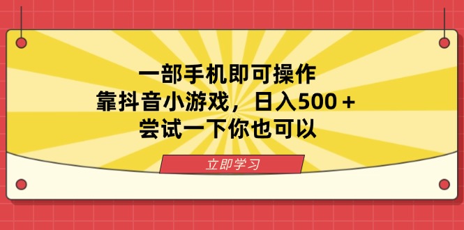 图片[1]-【2025.04.01】一部手机即可操作，靠抖音小游戏，日入500＋，尝试一下你也可以百度网盘免费下载-芽米宝库