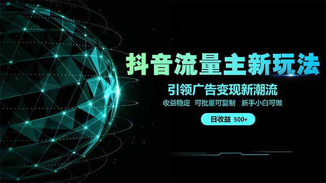 【2025.04.01】抖音流量主新玩法 2025新风口 引领广告变现新潮流 单日500+ 手把手教学百度网盘免费下载-芽米宝库
