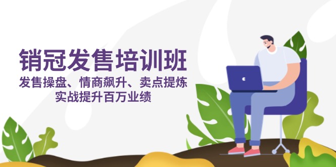 图片[1]-【2025.04.01】销冠发售培训班：发售操盘+情商飙升+卖点提炼，实战提升百万业绩百度网盘免费下载-芽米宝库