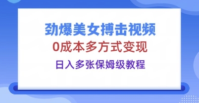 图片[1]-【2025.04.01】劲爆美女搏击视频，0成本多方式变现，日入多张保姆级教程百度网盘免费下载-芽米宝库
