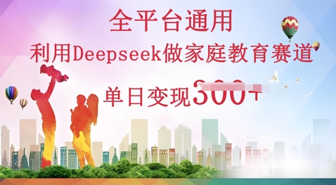 图片[1]-【2025.04.01】利用Deepseek做家庭教育赛道，条条爆款，单日变现300+百度网盘免费下载-芽米宝库