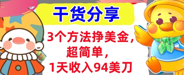 图片[1]-【2025.04.01】3个方法挣美金，超简单，1天收入94刀，0门槛，干货分享百度网盘免费下载-芽米宝库