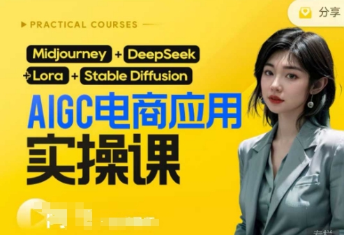 【2025.04.01】AI电商应用实操课(加更DeepSeek)保姆级喂饭教程，从0-1用AI做电商百度网盘免费下载-芽米宝库