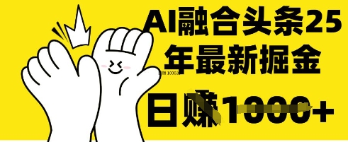 图片[1]-【2025.04.01】掌握这招：DeepSeek 融合今日头条，一键复制粘贴，日入1k百度网盘免费下载-芽米宝库