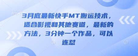 【2025.04.01】3月底最新快手MT搬运技术，适合影视和其他赛道，最新的方法，3分钟一个作品，可以连怼百度网盘免费下载-芽米宝库