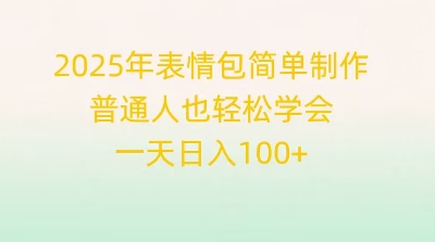 【2025.04.01】2025年表情包简单制作，普通人也轻松学会，一天日入100+百度网盘免费下载-芽米宝库