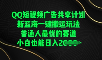 【2025.04.01】QQ短视频广告共享计划，一键搬运玩法，普通人最优的赛道轻松日入数张百度网盘免费下载-芽米宝库