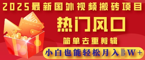 图片[1]-【2025.04.01】2025最新视频搬砖项目，热门风口，简单去重剪辑，小白也能轻松月入过W百度网盘免费下载-芽米宝库
