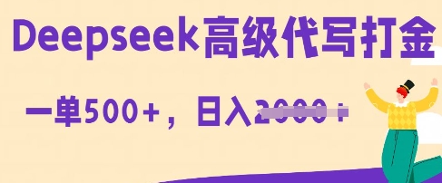 图片[1]-【2025.04.01】DeepSeek高级代写打金，一单收益3张，从获客到变现的全流程百度网盘免费下载-芽米宝库