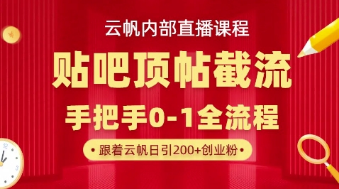 图片[1]-【2025.04.01】【云帆内部直播课】百度贴吧顶帖回帖引流玩法，单号单日引300+精准创业粉百度网盘免费下载-芽米宝库