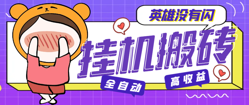 图片[1]-【2025.04.01】【卡密项目】外面收费998的英雄没有闪全自动搬砖挂机项目，单窗口日收益30+【挂机脚本+使用教程】百度网盘免费下载-芽米宝库