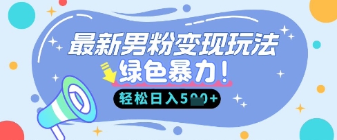 图片[1]-【2025.04.01】最新男粉自动变现，走女人的赛道，挣男人的钱，小白轻松上手，轻松日入500+百度网盘免费下载-芽米宝库