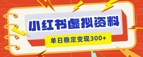 图片[1]-【2025.04.01】小红书虚拟项目新玩法，私域变现日入300+，教程+资料百度网盘免费下载-芽米宝库