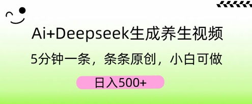 图片[1]-【2025.04.01】AI+Deepseek生成养生视频，5分钟一条，条条原创，小白可做，日入500+百度网盘免费下载-芽米宝库
