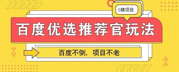 图片[1]-【2025.04.01】百度掘金项目：单机日入5+，可矩阵批量操作百度网盘免费下载-芽米宝库