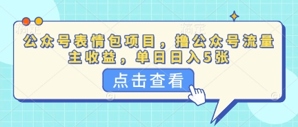 图片[1]-【2025.04.02】公众号表情包项目，撸公众号流量主收益，单日收益500+百度网盘免费下载-芽米宝库