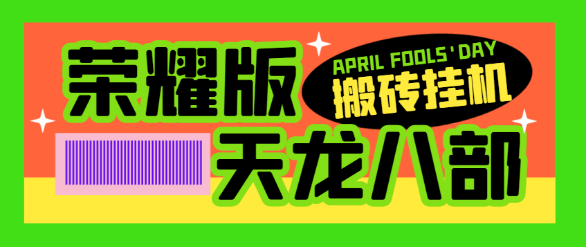 图片[1]-【2025.04.02】【卡密项目】外面收费1298的天龙八部荣耀版全自动挂机搬砖项目，单窗口日收益15+可无限放大【挂机脚本+使用教程】百度网盘免费下载-芽米宝库