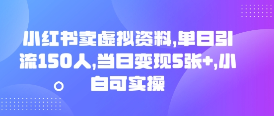 图片[1]-【2025.04.02】小红书卖虚拟资料，单日引流150人，当日变现500+，小白可实操百度网盘免费下载-芽米宝库