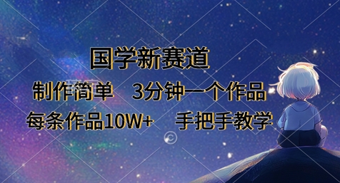 图片[1]-【2025.04.02】国学新赛道，制作简单，3分钟一个作品，每条作品10W+，手把手教学百度网盘免费下载-芽米宝库