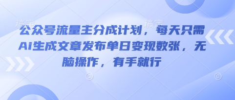 【2025.04.02】公众号流量主分成计划，每天只需Ai生成文章发布单日变现数张，无脑操作，有手就行百度网盘免费下载-芽米宝库
