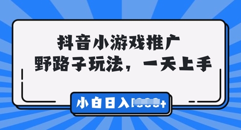 【2025.04.02】抖音小游戏元梦之星推广，0门槛，小白也能一天两三张百度网盘免费下载-芽米宝库