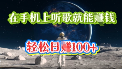 图片[1]-【2025.04.02】在手机上听歌就能挣钱，轻松日入几十百度网盘免费下载-芽米宝库