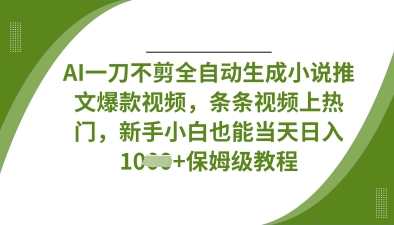 图片[1]-【2025.04.02】AI一刀不剪全自动生成小说推文爆款视频，条条视频上热门，新手小白也能当天日入数张百度网盘免费下载-芽米宝库